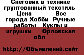Снеговик в технике грунтованный текстиль › Цена ­ 1 200 - Все города Хобби. Ручные работы » Куклы и игрушки   . Орловская обл.